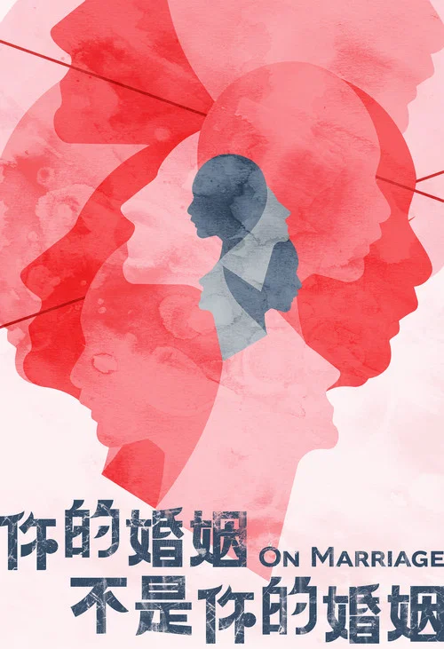 你的婚姻不是你的婚姻剧照7