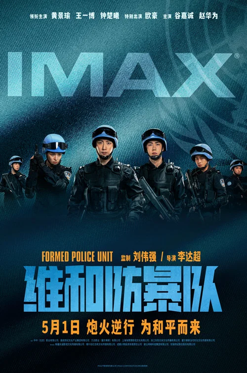 维和防暴队剧照5