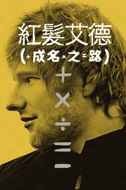 艾德·希兰:成名之路剧照3