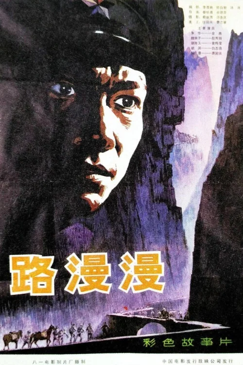 路漫漫(1981)海报