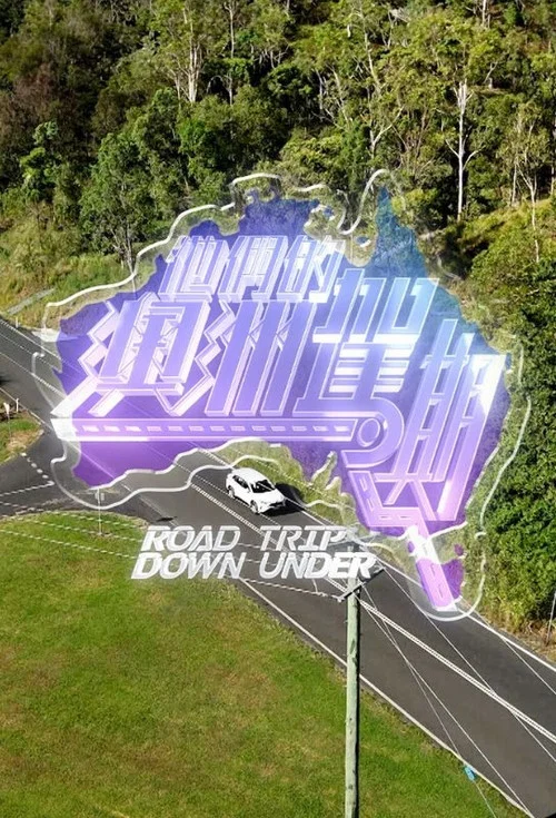 他们的澳洲驾期(2026)海报