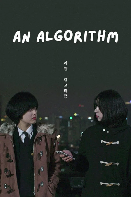 某种运算法则(2017)海报