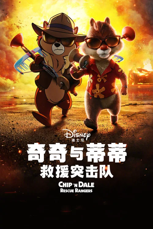 奇奇与蒂蒂:救援突击队剧照2