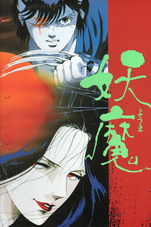 妖魔(1989)海报