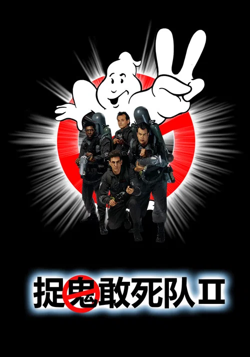 捉鬼敢死队2(1989)海报