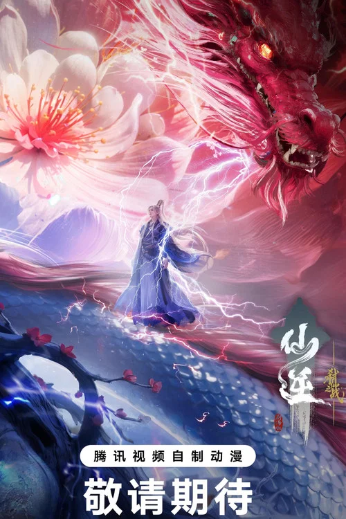 仙逆剧场版 弑仙之战剧照4