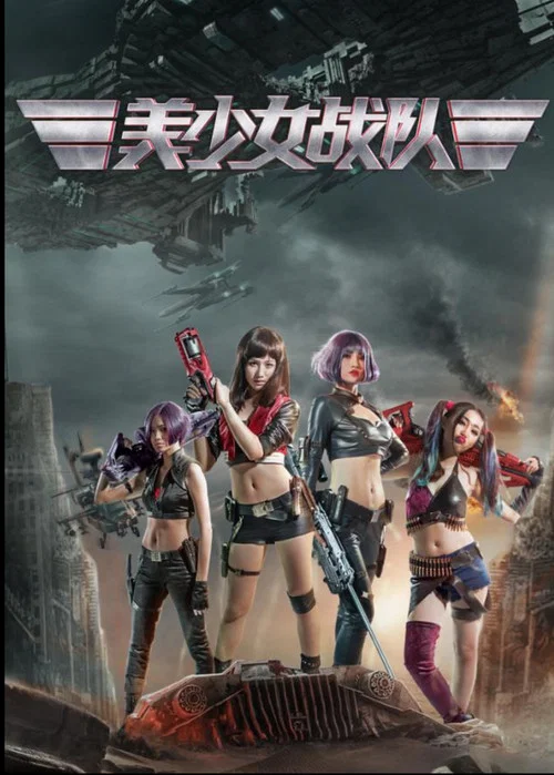 美少女战队(2017)海报