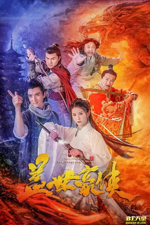 盖世豪侠(2020)海报