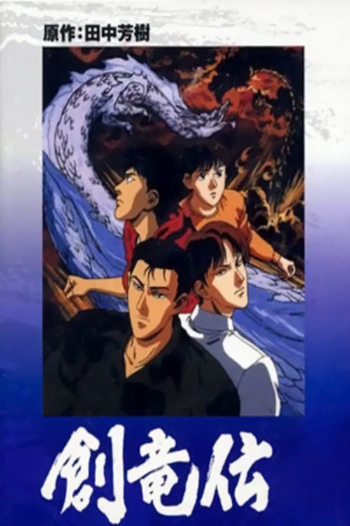 创龙传(1991)海报