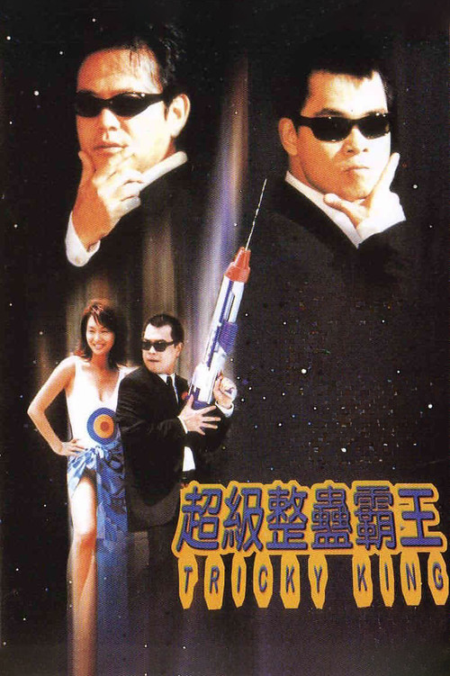 超级整蛊霸王国语(1998)海报