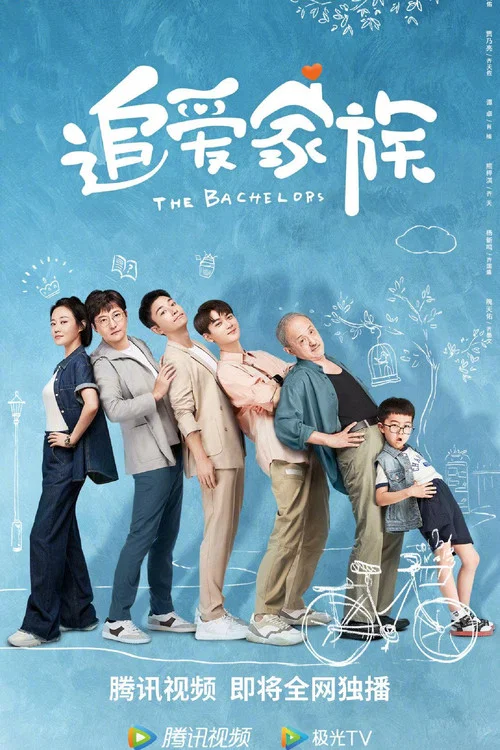 追爱家族剧照2