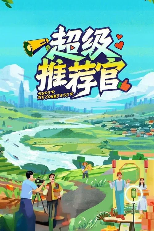 超级推荐官(2024)海报