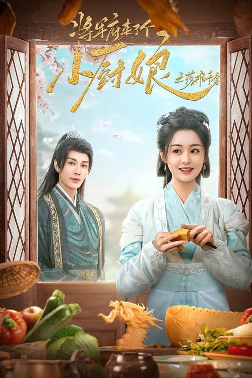 落难千金剧照2