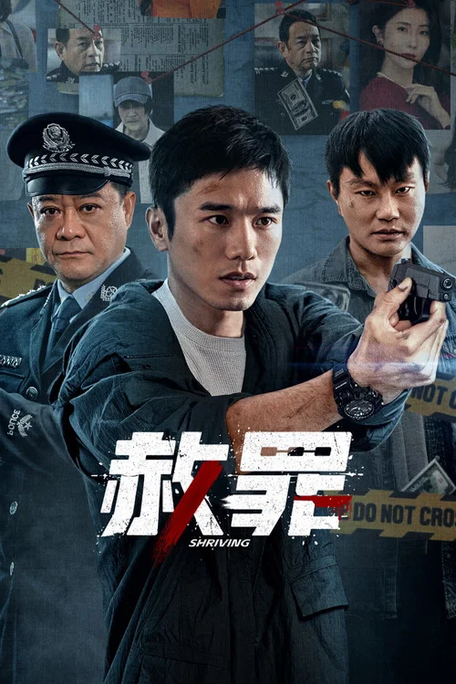 赦罪(2026)海报