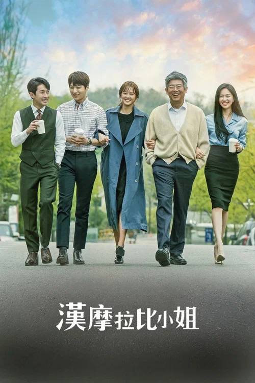 汉谟拉比小姐(2018)海报