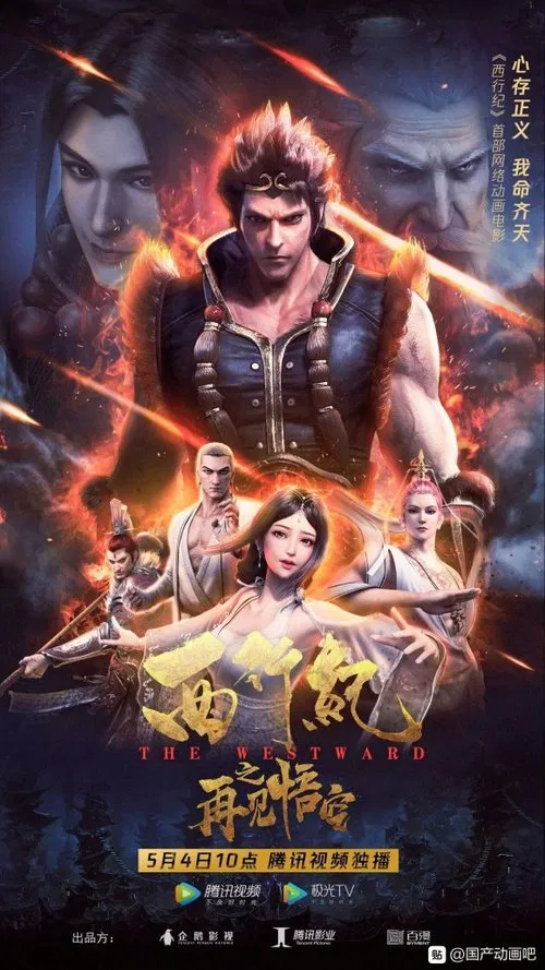 西行纪之再见悟空(2020)海报