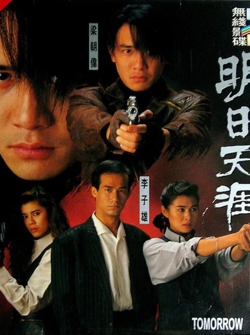 明日天涯粤语(1992)海报