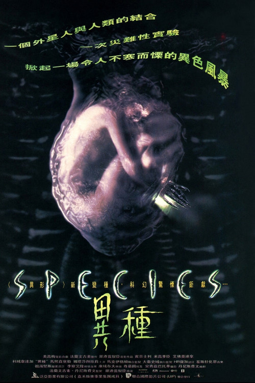 异种(1995)海报