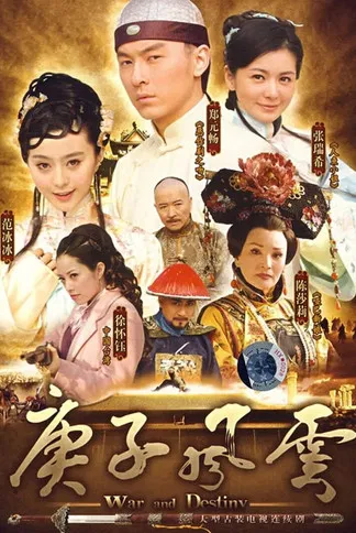 慈禧西行(2009)海报
