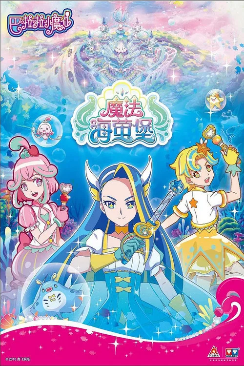 巴啦啦小魔仙之魔法海萤堡(2018)海报