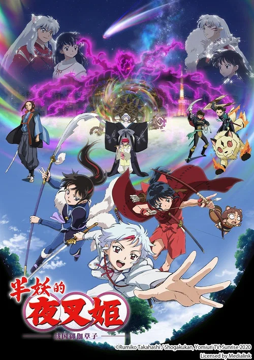 半妖的夜叉姬(2020)海报
