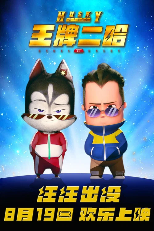 王牌二哈(2023)海报