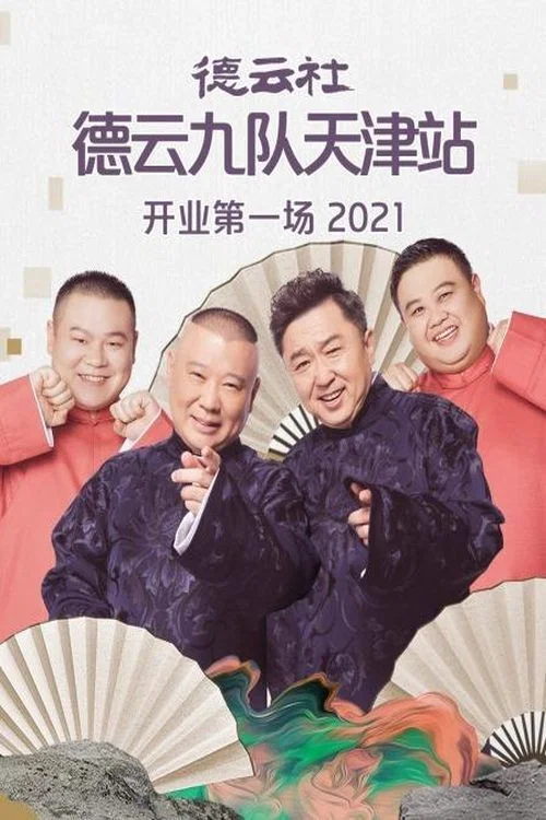 德云社德云九队天津站开业第一场(2021)海报