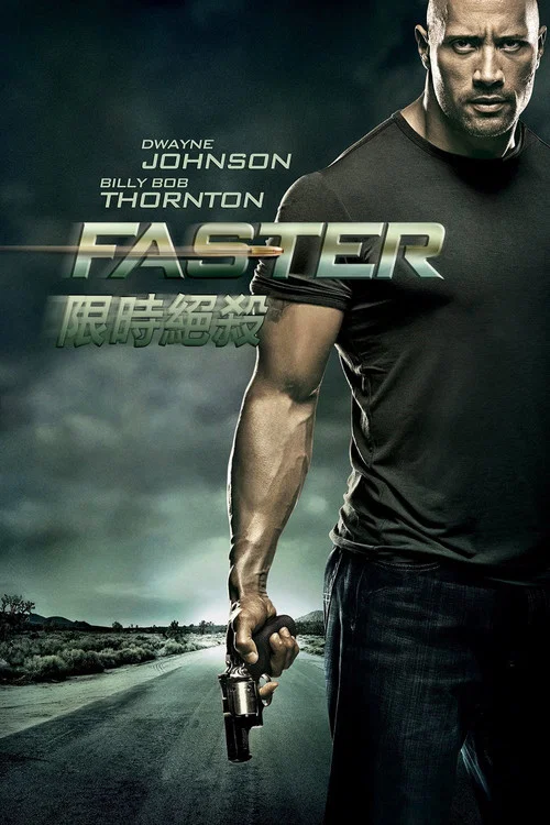 极速复仇(2010)海报