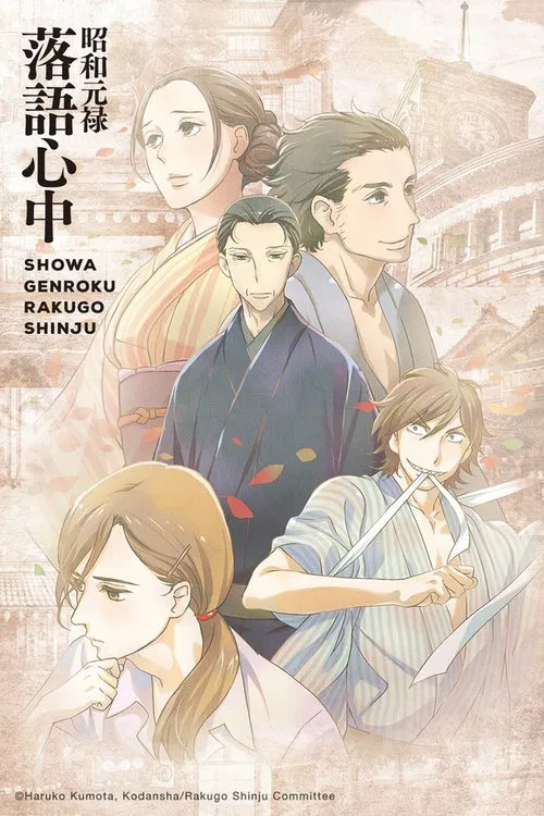 昭和元禄落语心中2018(2016)海报