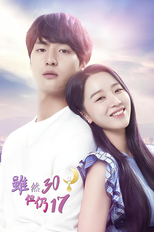 虽然30但仍17(2018)海报
