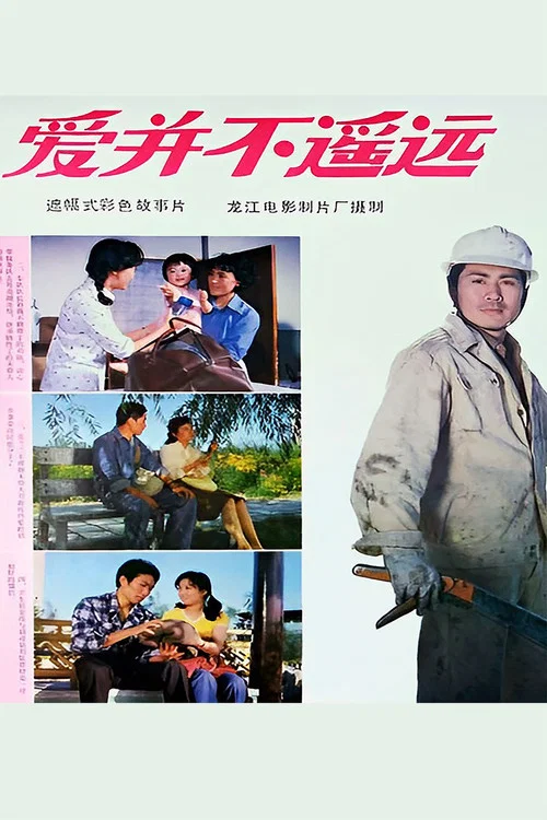 爱并不遥远剧照2