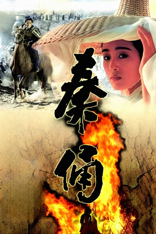 古今大战秦俑情剧照3