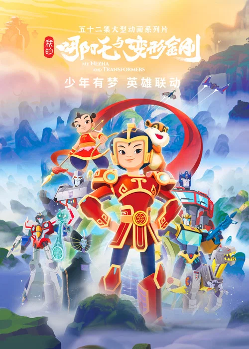 我的哪吒与变形金刚剧照3