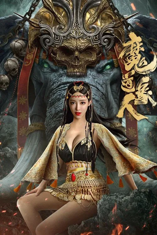 魔道象人(2023)海报