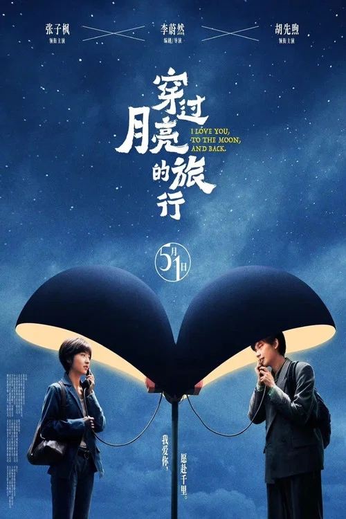 月亮剧照2