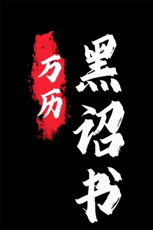 万历明君(2025)海报