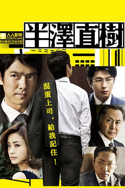 半泽直树(2013)海报
