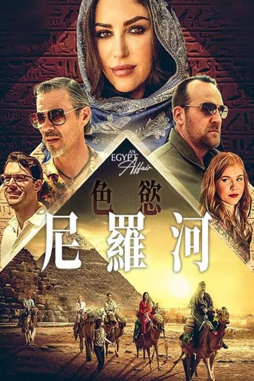 埃及情事(2023)海报
