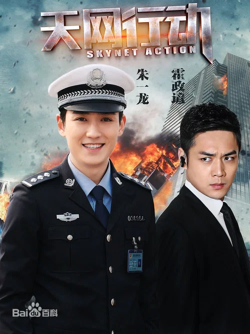 天网行动2019剧照2