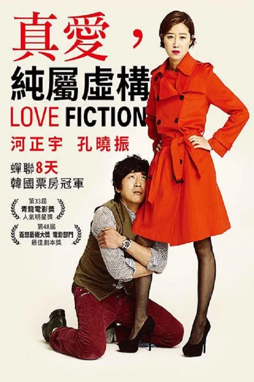 爱情小说(2012)海报
