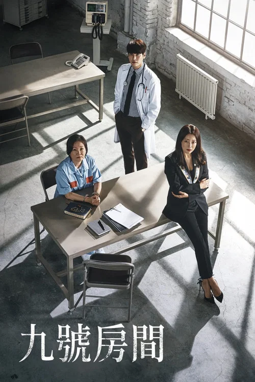 9号房间(2018)海报