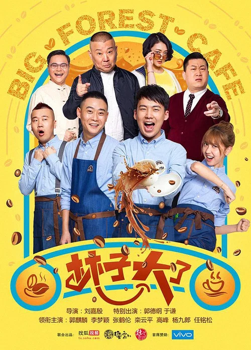 林子大了(2017)海报