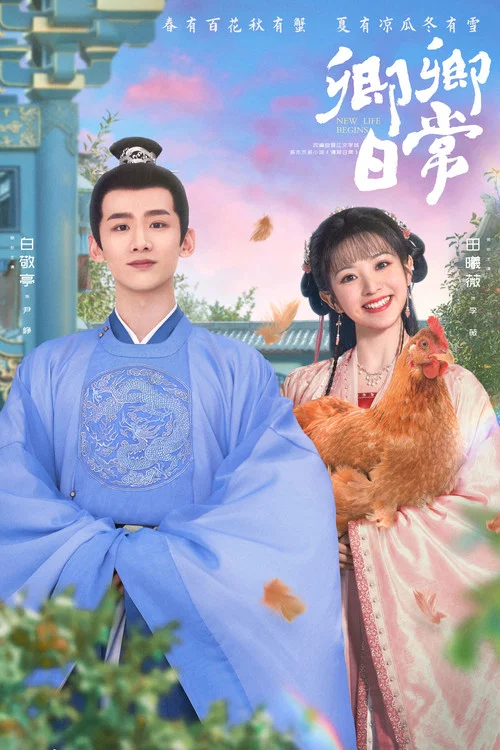 卿卿日常(2022)海报