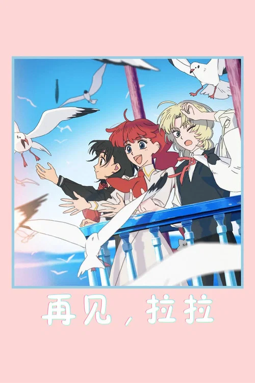 再见菈菈(2026)海报