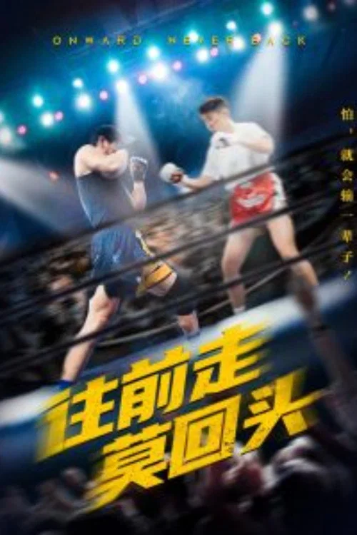 往前走莫回头(2025)海报