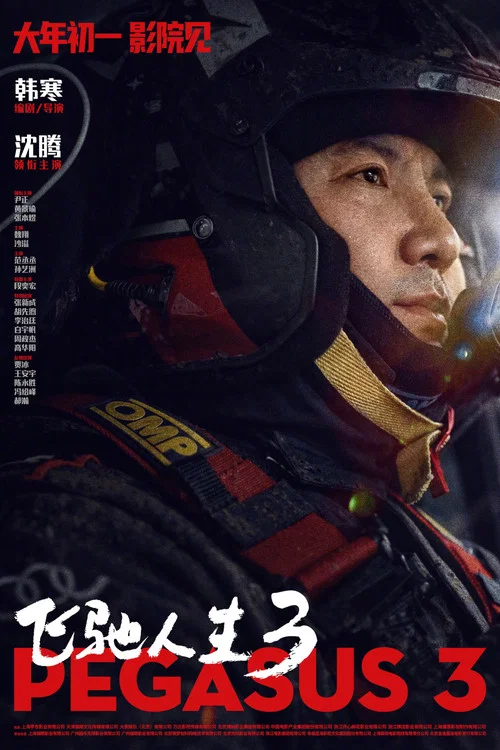 飞驰人生3剧照7