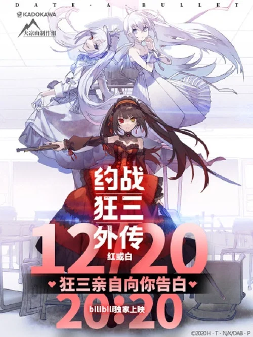 约会大作战赤黑新章:红与白剧照2