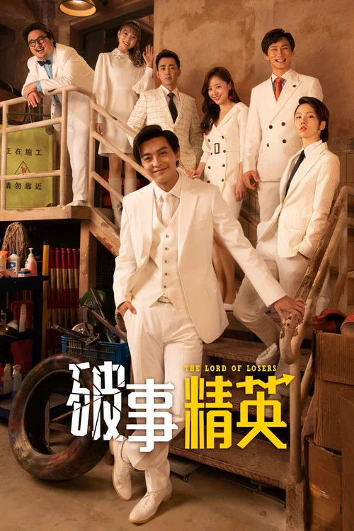 破事精英剧照2