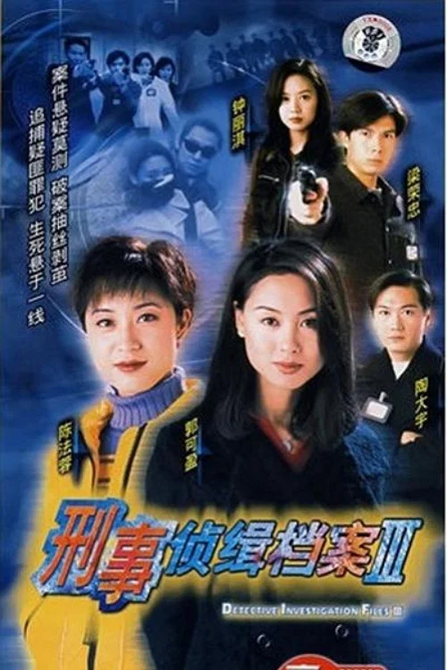 刑事侦缉档案3(1997)海报