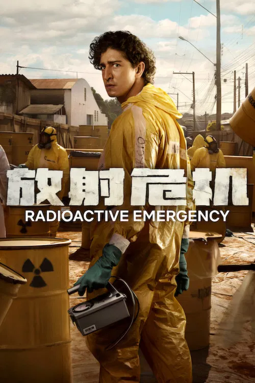 放射危机(2026)海报